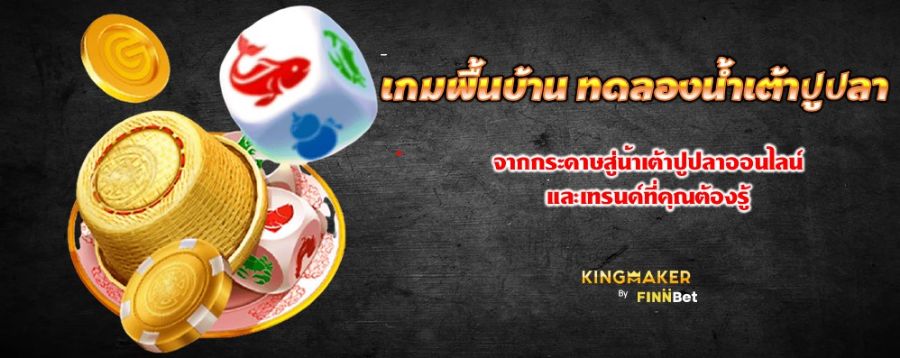 เกมพื้นบ้าน ทดลองน้ำเต้าปูปลา จากกระดาษสู่น้ำเต้าปูปลาออนไลน์ และเทรนด์ที่คุณต้องรู้ เกมพื้นบ้าน ทดลองน้ำเต้าปูปลา จากกระดาษสู่น้ำเต้าปูปลาออนไลน์ และเทรนด์ที่คุณต้องรู้